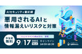 AIセキュリティ最前線「悪用されるAIと情報 漏えいリスクと対策」セミナーを開催