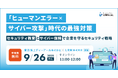 ヒューマンエラー×サイバー攻撃時代の最強対策!セキュリティ教育とサイバー保険で企業を守るセキュリティ戦略に関するセミナーを開催