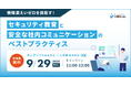 情報漏えいゼロを目指す!セキュリティ教育と安全な社内コミュニケーションのベストプラクティスセミナーを開催