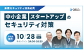 兼務セキュリティ担当必見!中小企業/スタートアップのセキュリティ対策セミナーを開催