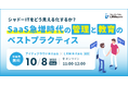 シャドーITをどう見える化するか?SaaS急増時代の管理と教育のベストプラクティスセミナーを開催