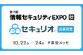 セキュリティ教育クラウド『セキュリオ』、下半期最大規模のIT・DX展示会であるJapan IT Week【秋】2025に出展