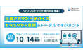 ハイブリッドワーク時代の新常識!社員アカウント・デバイス・セキュリティ意識のトータルマネジメントセミナーを開催