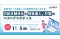 承認フローの見直しと社員教育が会社を守る！内部統制強化と情報漏えい対策のベストプラクティスセミナーを開催