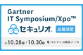 【10/28〜30開催】セキュリティ教育クラウド「セキュリオ」、Gartner IT Symposium/Xpo™に出展