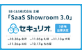 セキュリティ教育クラウド『セキュリオ』、SB C&S主催「SaaS Showroom 3.0」に全国5都市（金沢・札幌・大阪・高松・名古屋）で出展