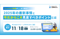 フィッシング攻撃がここまで来た！2025年の最新事情と“今だからこそ”見直すべきポイントを解説するセミナーを開催