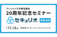 セキュリティ教育クラウド『セキュリオ』、フィッシング対策協議会 20周年記念セミナーに参加