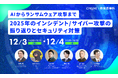 ～AIからランサムウェア攻撃まで～ 2025年のインシデント／サイバー攻撃の振り返りとセキュリティ対策セミナーを開催