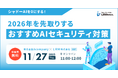シャドーAIを0にする！2026年を先取りする、おすすめAIセキュリティ対策セミナーを開催