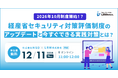 2026年10月制度開始！？経産省セキュリティ対策評価制度のアップデートと今すぐできる実践対策を解説するセミナーを開催
