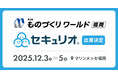 セキュリティ教育クラウド『セキュリオ』、製造業展示会「ものづくりワールド福岡」に出展