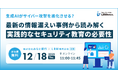 生成AIがサイバー攻撃を進化させる？最新の情報漏えい事例から読み解く実践的なセキュリティ教育の必要性に関するセミナーを開催