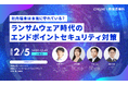 ～社内端末は本当に守れている？～ ランサムウェア時代のエンドポイントセキュリティ対策セミナーを開催