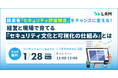 経産省「セキュリティ評価制度」をチャンスに変える！経営と現場で育てる『セキュリティ文化と可視化の仕組み』を解説するセミナーを開催