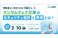 情報漏えいを防ぐのは“仕組み”と“人” ランサムウェア対策のセキュリティ設計と教育について解説するセミナーを開催