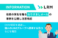 LRM、役員の実名を騙る「なりすましメール」の事例を公開し注意喚起。DKIM認証を通過し、個人のLINEグループへ誘導する手口などを確認