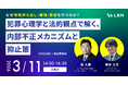 【なぜ情報持ち出し/横領/着服を行うのか？】犯罪心理学と法的観点で解く、内部不正メカニズムと抑止策セミナーをオンライン無料開催