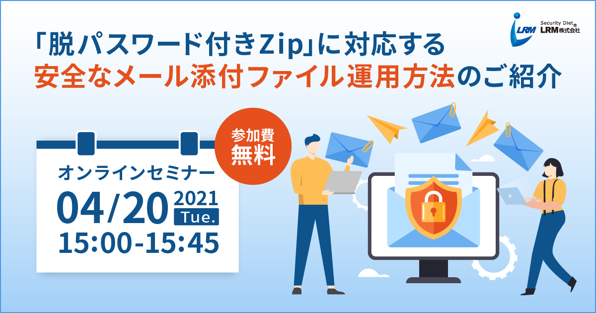 4 火 15時 脱ppap メール添付ファイルの安全な送信方法を学べる無料ウェビナー開催 Lrm Lrm株式会社のプレスリリース