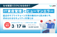 【なぜ経営リスクになるのか？】「IT資産管理の不備」や「ヒューマンエラー」セミナーをオンライン無料開催