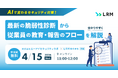 【AIで変わるセキュリティ対策！】「最新の脆弱性診断から従業員の教育・報告フローを分かりやすく解説」セミナーをオンライン無料開催