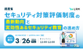 「セキュリティ対策評価制度の最新動向と実効性あるセキュリティ教育の進め方」セミナーをオンライン無料開催