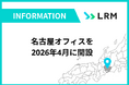 LRM、事業拡大に伴い名古屋オフィスを2026年4月に開設