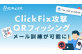 新たなサイバー攻撃「ClickFix」「QRフィッシング」を再現した実践的メール訓練を「セキュリオ」が提供開始