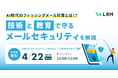 「AI時代のフィッシングメール対策とは！？『技術』と『教育』で守るメールセキュリティを解説」セミナーをオンライン無料開催