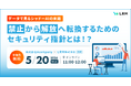 「データで見るシャドウITの末路：「禁止」から「解放」へ転換するためのセキュリティ指針とは！？」セミナーをオンライン無料開催