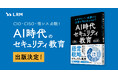LRM、経営層向け新著「AI時代のセキュリティ教育」を5/15発行