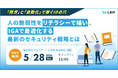 「『教育』と『自動化』で塞ぐIDの穴：人の脆弱性をリテラシーで補い、IGAで最適化する最新のセキュリティ戦略とは」セミナーをオンライン無料開催