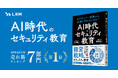 LRMの新著がAmazon売れ筋ランキング7部門で1位獲得。「AI時代のセキュリティ教育」