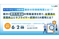 「相次ぐ『委託先経由』での情報漏洩を防ぐ、従業員の意識向上とサプライヤー統制の2大戦略とは？」セミナーをオンライン無料開催