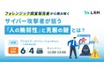 「サイバー攻撃者が狙う『人の脆弱性』と克服の鍵とは？」セミナーをオンライン無料開催