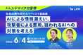 「AIによる情報漏えい、攻撃者による悪用、狙われるAIへの対策を考える」セミナーをオンライン無料開催