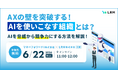 「AXの壁を突破する！「AIを使いこなす組織」とは？」セミナーをオンライン無料開催