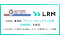 LRM、愛知県「サイバーセキュリティ対策支援事業」を受託　～2026年8月6日、名古屋で中小企業向け「サイバー攻撃対策セミナー」を開催～