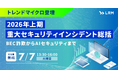「2026年上期重大セキュリティインシデント総括」セミナーをオンライン無料開催