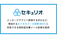 セキュリオ、メッセージアプリへ誘導する手口など、増加するビジネスメール詐欺(BEC)に対策できる標的型攻撃メール訓練を提供