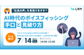 「AI時代のボイスフィッシング手口と見破り方」セミナーをオンライン無料開催