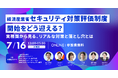 「経済産業省セキュリティ対策評価制度開始をどう迎える？実務面から見る、リアルな対策と落とし穴とは」セミナーをオンライン無料開催