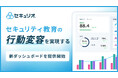 セキュリオ、セキュリティ教育の“行動変容”を実現する、新ダッシュボード機能を提供開始