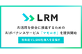 LRM、AI活用を安全に推進するためのAIガバナンスサービス「マモルオ」を提供開始。初年度で1,000社導入を目指す