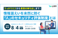 「情報漏えいを未然に防ぐ『人』のセキュリティ評価制度とは」セミナーをオンライン無料開催