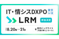 LRMの『セキュリティコンサルティングサービス』、「IT・情シスDXPO東京'26夏」に出展