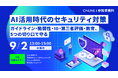 「AI活用時代のセキュリティ対策 〜ガイドライン・脆弱性・ID・第三者評価・教育、5つの切り口で守る〜」セミナーをオンライン無料開催