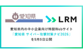 LRM、愛知県内の中小企業向け特設Webサイト「愛知県　サイバー攻撃対策ナビ2026」を9月9日公開