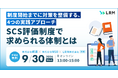 「制度開始までに対策を整備する、4つの実践アプローチ ～SCS評価制度で求められる体制とは～」セミナーをオンライン無料開催