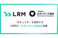 「セキュリオ」を提供するLRMが、AIガバナンス協会に加盟